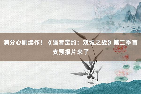 满分心剧续作！《强者定约：双城之战》第二季首支预报片来了