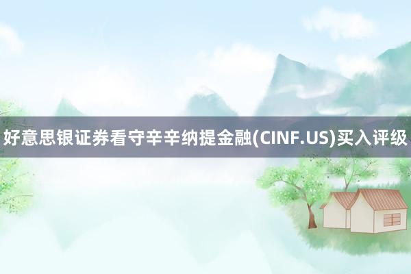 好意思银证券看守辛辛纳提金融(CINF.US)买入评级