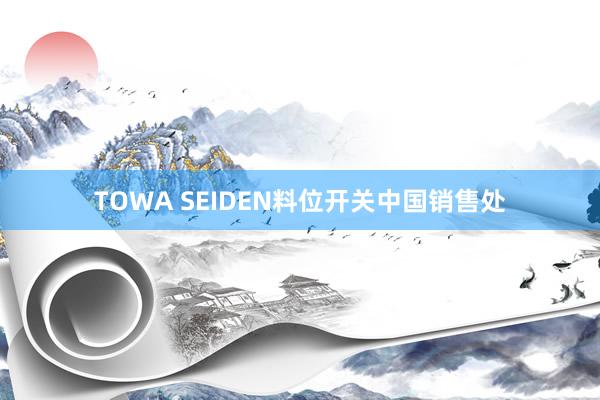 TOWA SEIDEN料位开关中国销售处