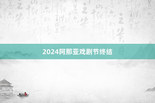 2024阿那亚戏剧节终结