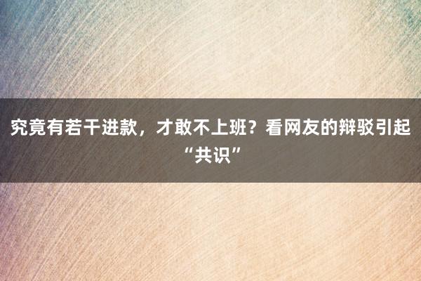 究竟有若干进款，才敢不上班？看网友的辩驳引起“共识”