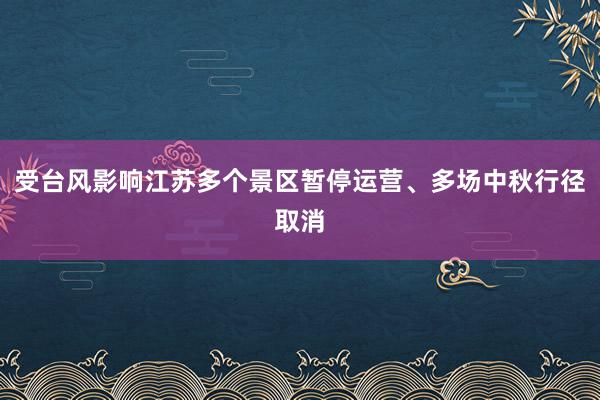 受台风影响江苏多个景区暂停运营、多场中秋行径取消