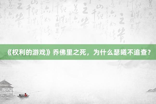 《权利的游戏》乔佛里之死，为什么瑟曦不追查？