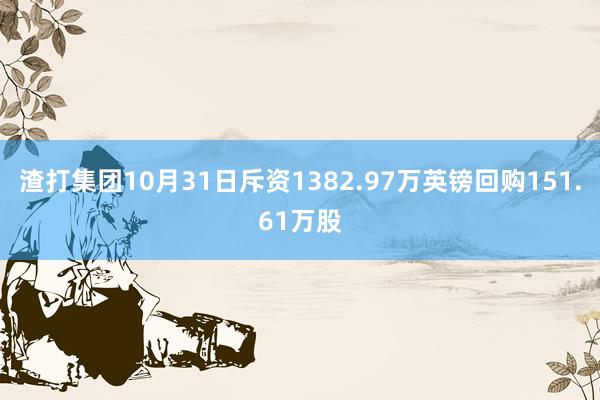 渣打集团10月31日斥资1382.97万英镑回购151.61万股