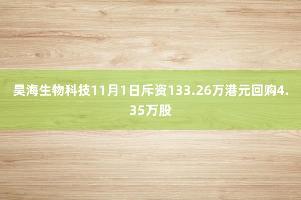 昊海生物科技11月1日斥资133.26万港元回购4.35万股